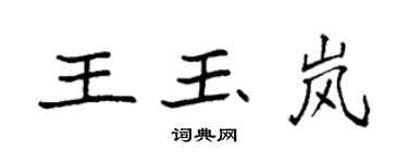 袁強王玉嵐楷書個性簽名怎么寫