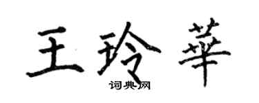 何伯昌王玲華楷書個性簽名怎么寫