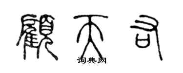 陳聲遠顧天佑篆書個性簽名怎么寫