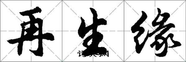 胡問遂再生緣行書怎么寫