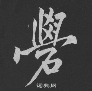 嫉草書書法_嫉字書法_草書字典