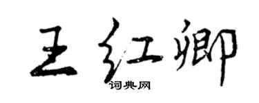 曾慶福王紅卿行書個性簽名怎么寫