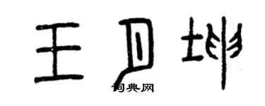曾慶福王月坤篆書個性簽名怎么寫