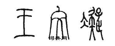 陳墨王文凝篆書個性簽名怎么寫