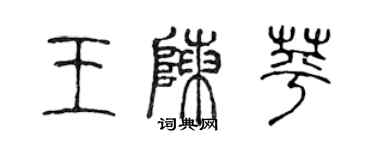 陳聲遠王陳苹篆書個性簽名怎么寫