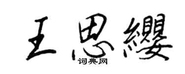 王正良王思纓行書個性簽名怎么寫