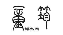 陳墨童筠篆書個性簽名怎么寫