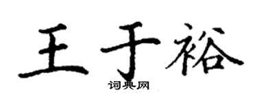 丁謙王於裕楷書個性簽名怎么寫