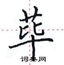 田英章寫的硬筆楷書蓽