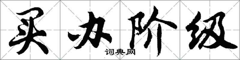 胡問遂買辦階級行書怎么寫