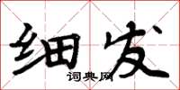 周炳元細發楷書怎么寫