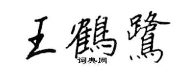 王正良王鶴鷺行書個性簽名怎么寫