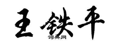 胡問遂王鐵平行書個性簽名怎么寫