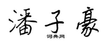 王正良潘子豪行書個性簽名怎么寫