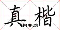 荊霄鵬真楷楷書怎么寫