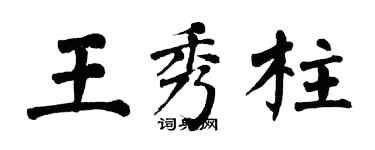 翁闓運王秀柱楷書個性簽名怎么寫