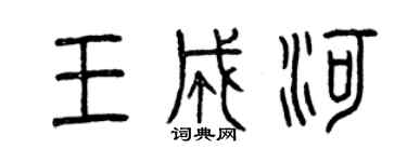曾慶福王成河篆書個性簽名怎么寫