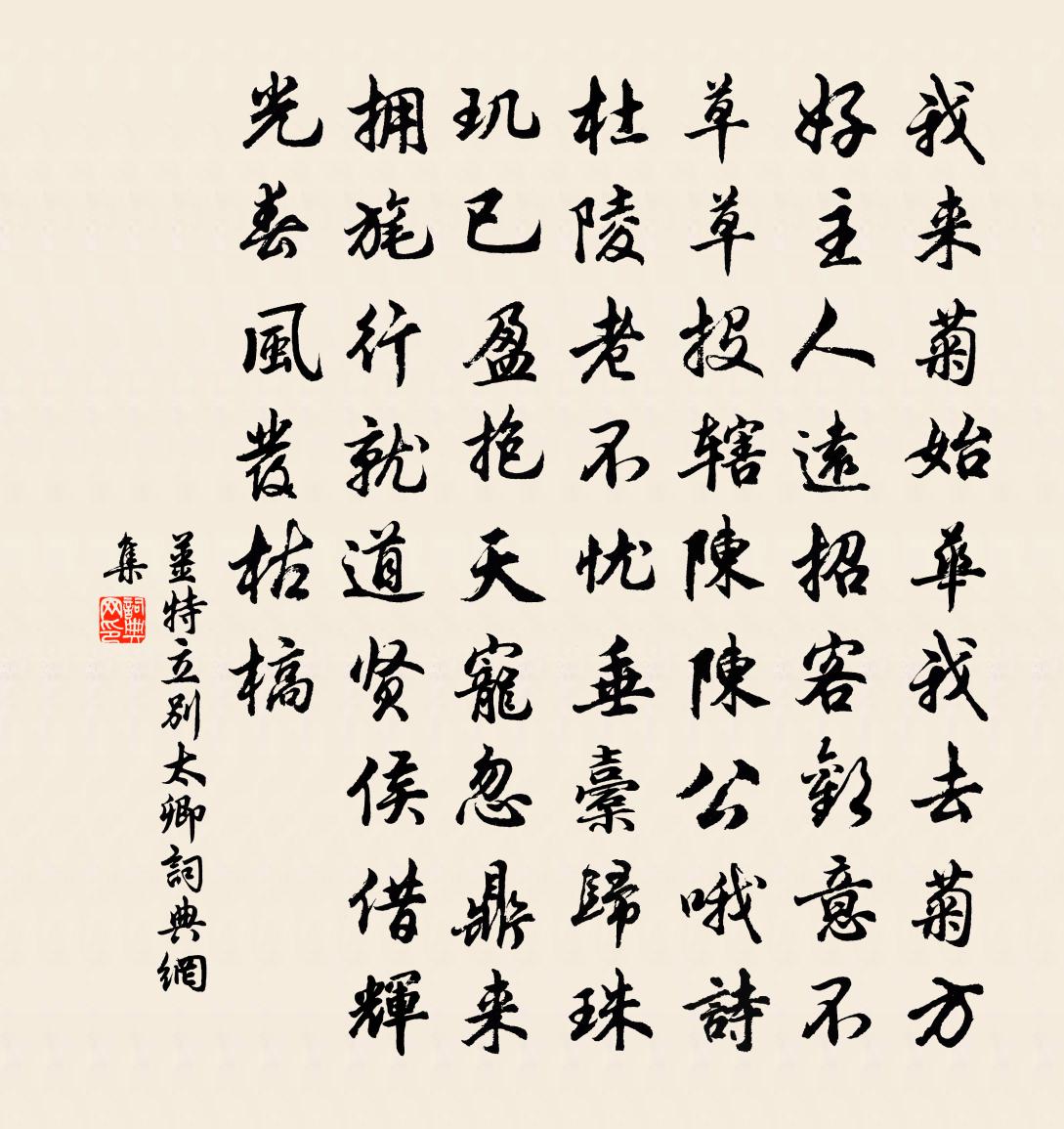 姜特立別太卿書法作品欣賞