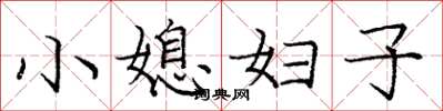 龐中華小媳婦子楷書怎么寫