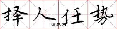周炳元擇人任勢楷書怎么寫