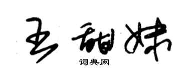 朱錫榮王甜妹草書個性簽名怎么寫