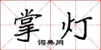 袁強掌燈楷書怎么寫