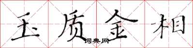 黃華生玉質金相楷書怎么寫