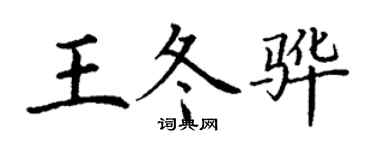 丁謙王冬驊楷書個性簽名怎么寫