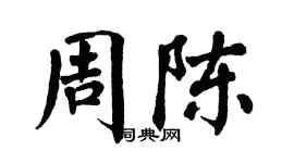 翁闓運周陳楷書個性簽名怎么寫