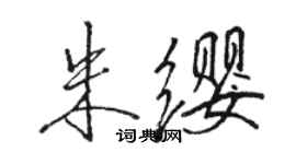 駱恆光朱纓行書個性簽名怎么寫