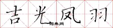 黃華生吉光鳳羽楷書怎么寫