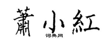 何伯昌蕭小紅楷書個性簽名怎么寫