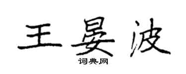 袁強王晏波楷書個性簽名怎么寫