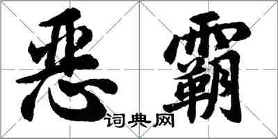 胡問遂惡霸行書怎么寫