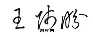 駱恆光王師盼草書個性簽名怎么寫