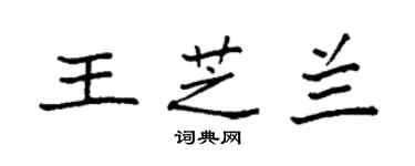 袁強王芝蘭楷書個性簽名怎么寫