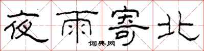 柯春海夜雨寄北隸書怎么寫