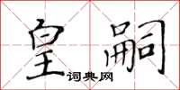 黃華生皇嗣楷書怎么寫