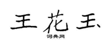 袁強王花玉楷書個性簽名怎么寫