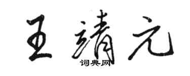 駱恆光王靖元行書個性簽名怎么寫