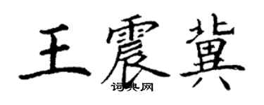 丁謙王震冀楷書個性簽名怎么寫