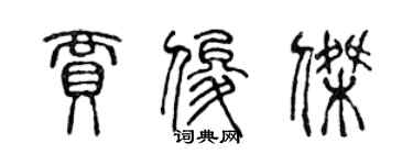 陳聲遠賈俊傑篆書個性簽名怎么寫