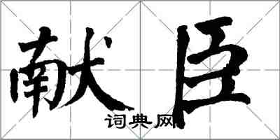 翁闓運獻臣楷書怎么寫