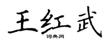 丁謙王紅武楷書個性簽名怎么寫