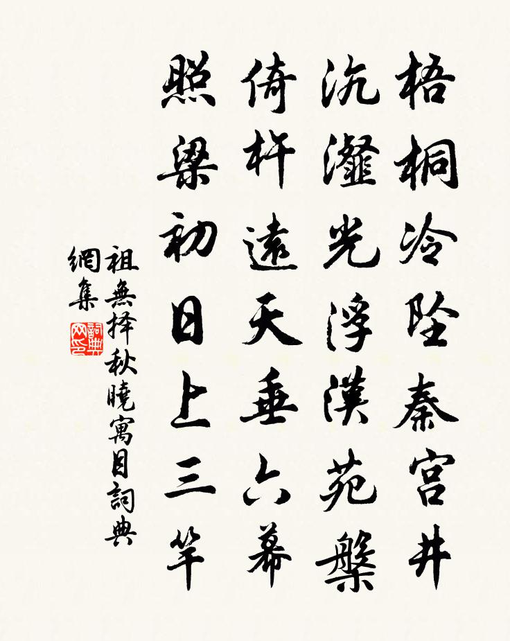 祖無擇秋曉寓目書法作品欣賞