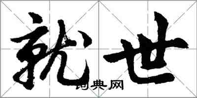 胡問遂就世行書怎么寫