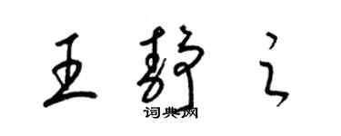 梁錦英王靜之草書個性簽名怎么寫