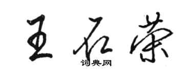 駱恆光王石榮行書個性簽名怎么寫