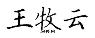 丁謙王牧雲楷書個性簽名怎么寫
