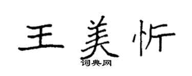 袁強王美忻楷書個性簽名怎么寫